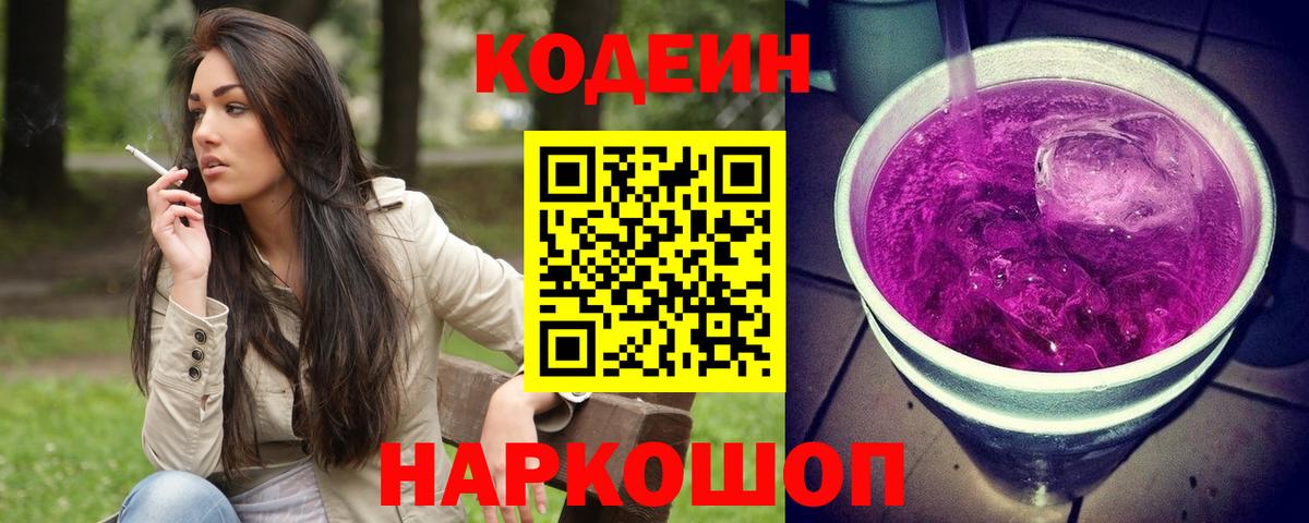 Codein Purple Drank  Кодеиновый сироп Lean напиток Lean (лин)  Минусинск  Вход с VPN 